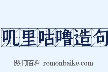 叽里咕噜造句是什么意思的图片
